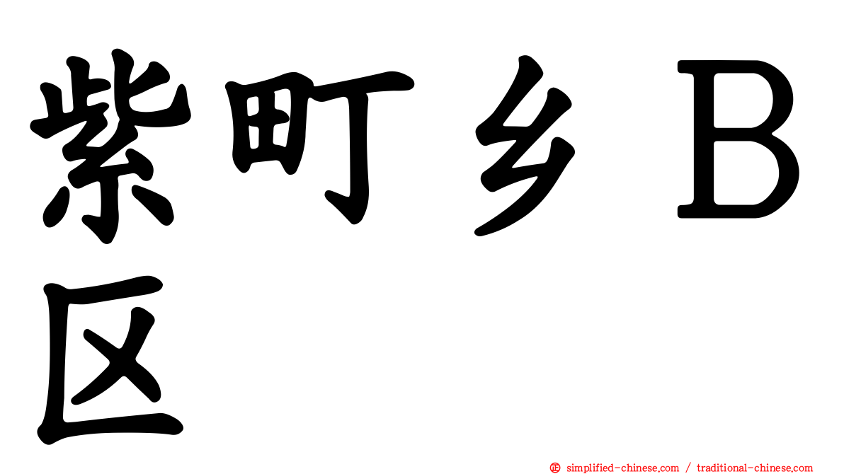 紫町乡Ｂ区