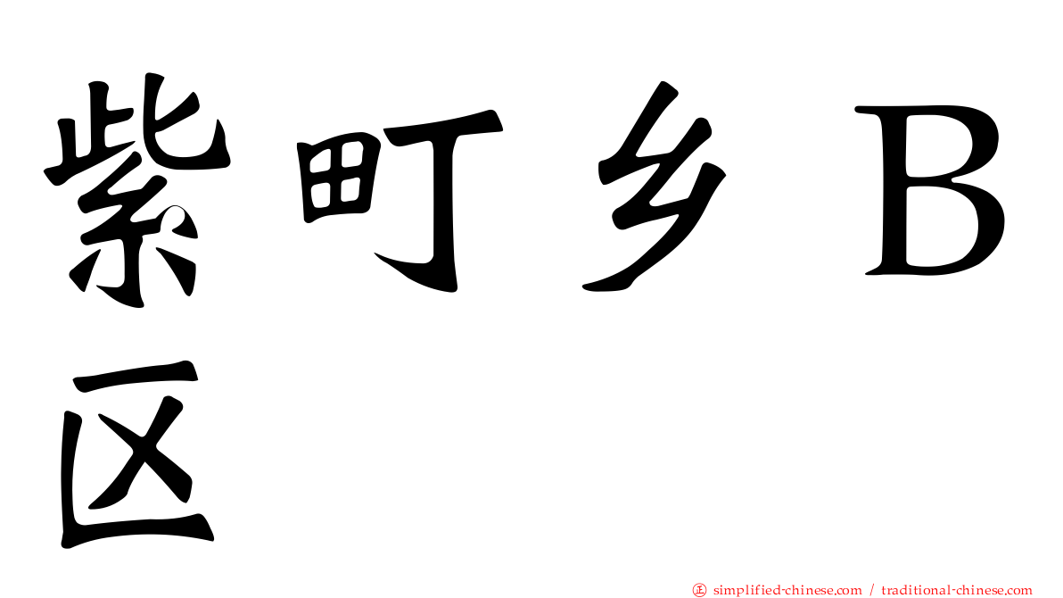 紫町乡Ｂ区