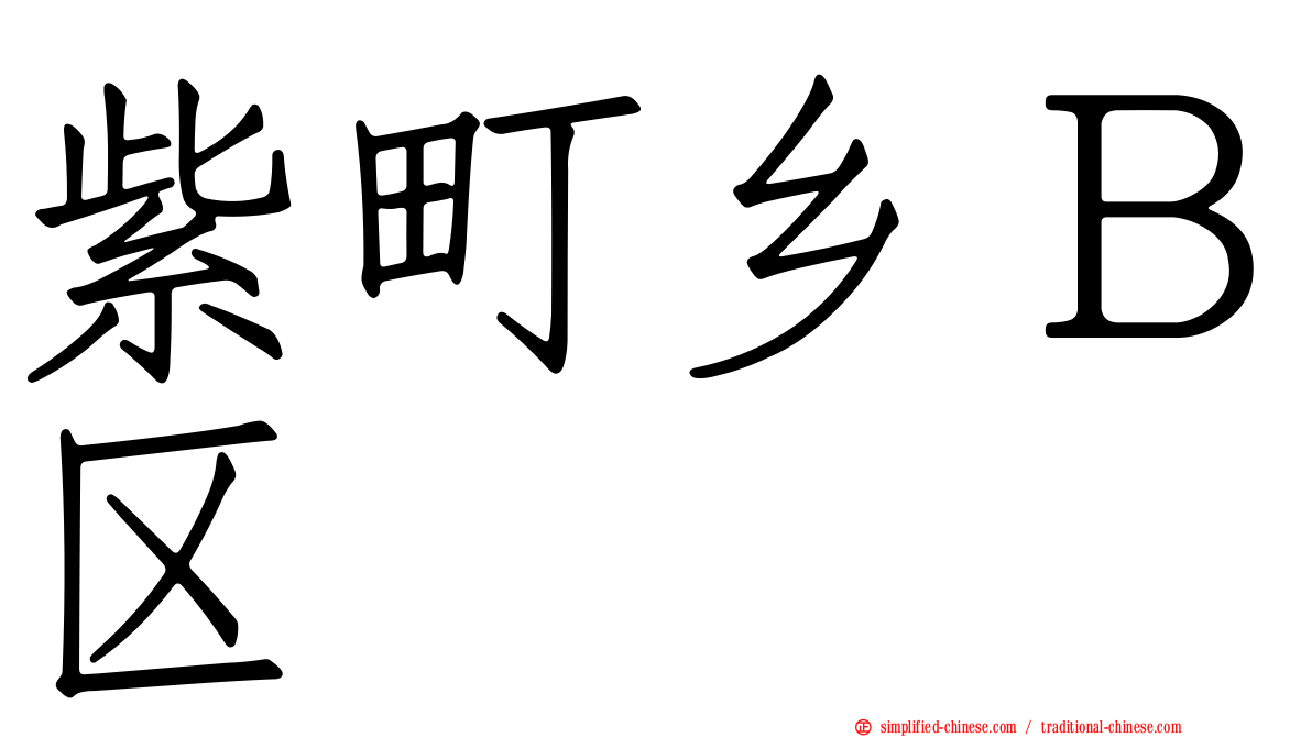 紫町乡Ｂ区
