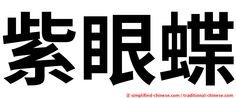 紫眼蝶