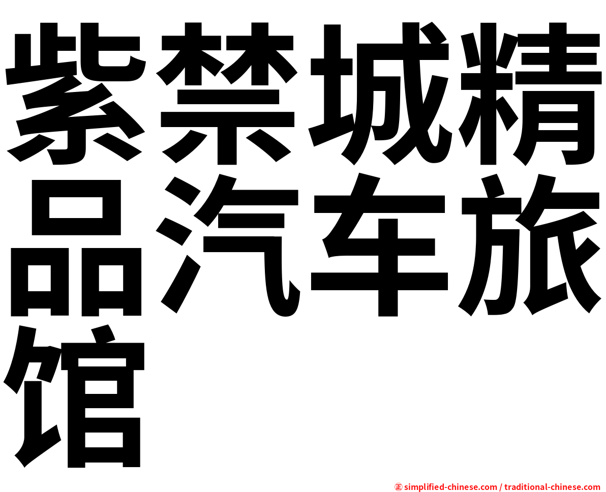 紫禁城精品汽车旅馆