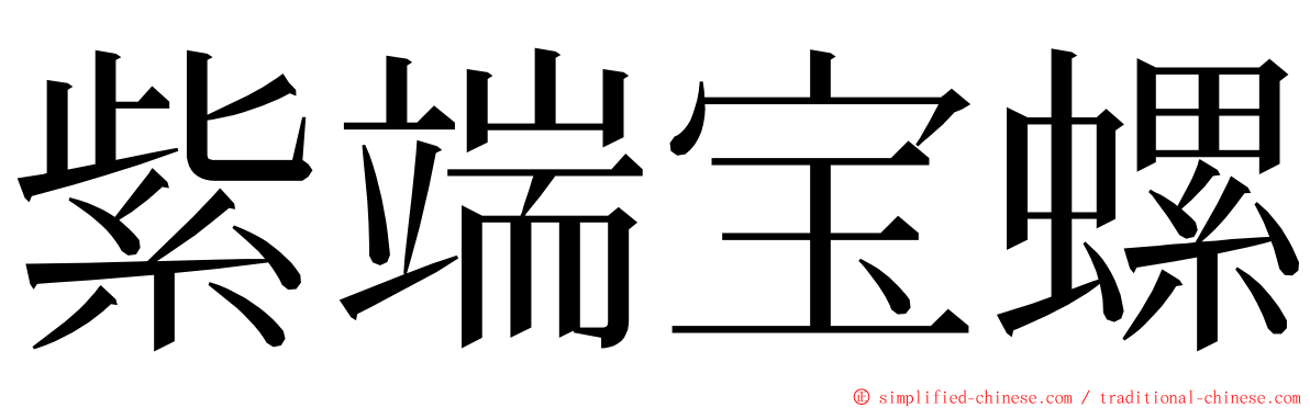 紫端宝螺 ming font