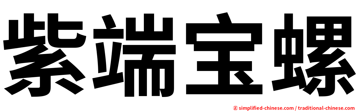 紫端宝螺