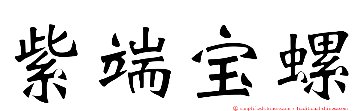 紫端宝螺