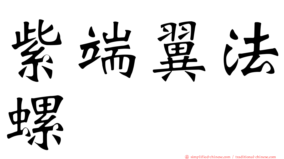 紫端翼法螺