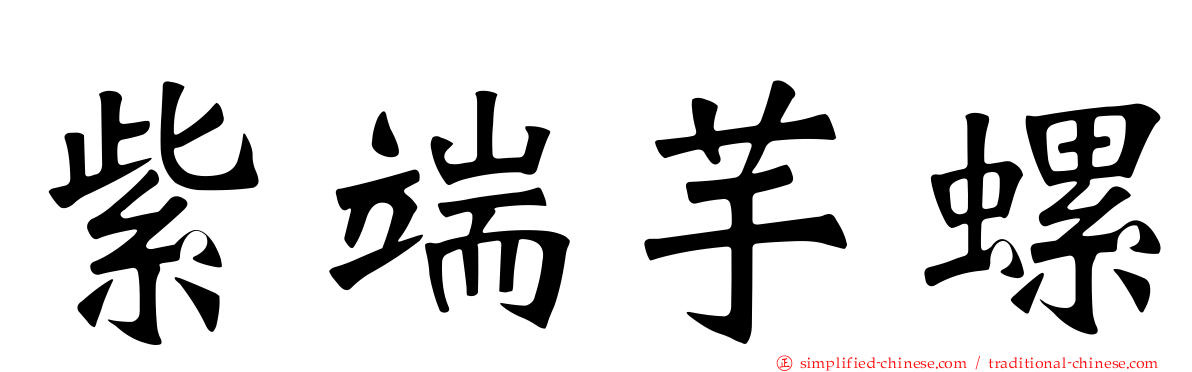 紫端芋螺