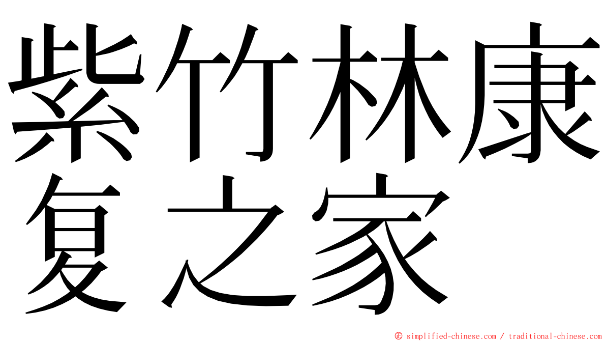 紫竹林康复之家 ming font