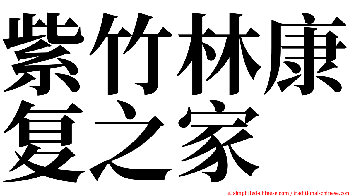 紫竹林康复之家 serif font