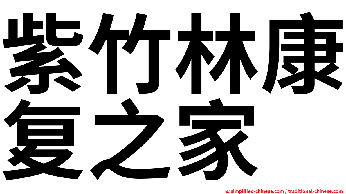 紫竹林康复之家