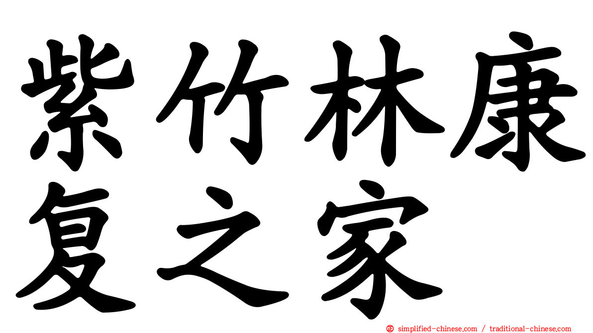 紫竹林康复之家