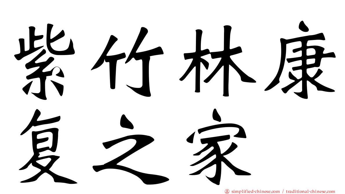 紫竹林康复之家