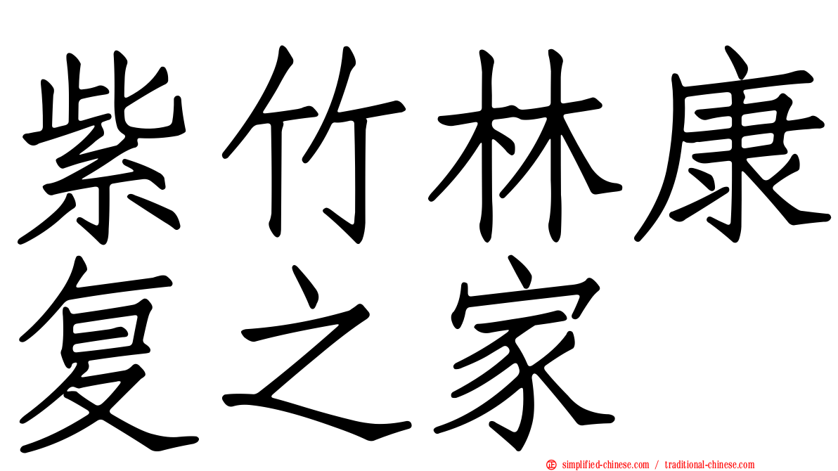 紫竹林康复之家