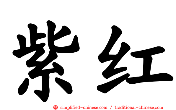 紫红