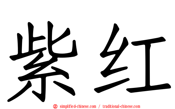 紫红