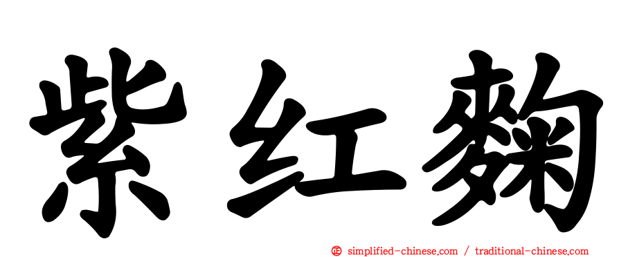 紫红麹