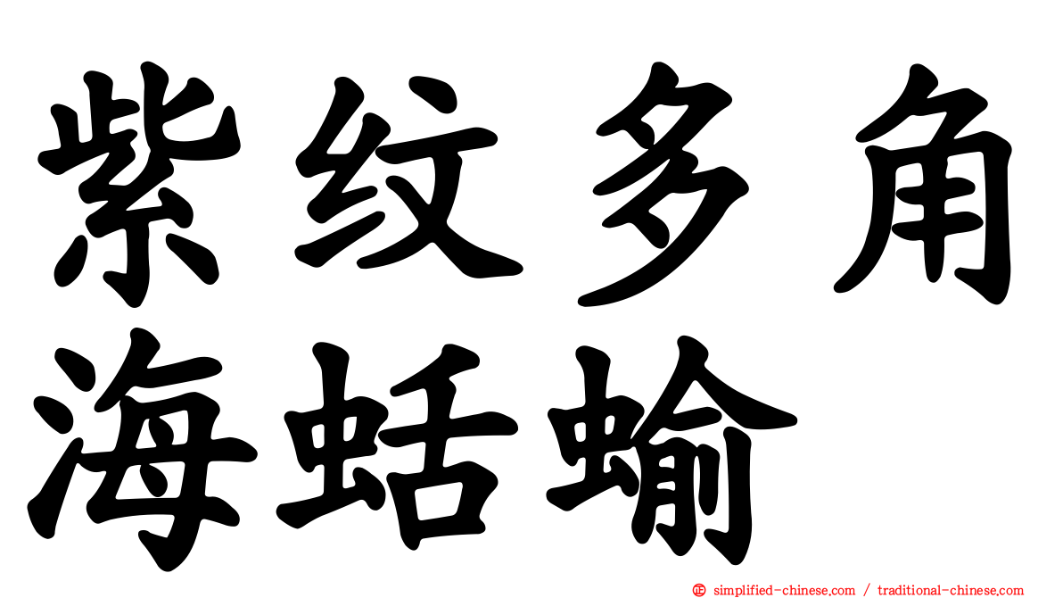紫纹多角海蛞蝓