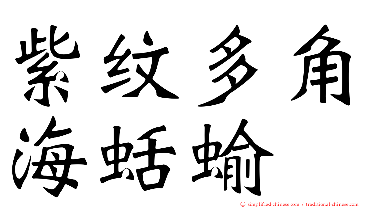 紫纹多角海蛞蝓