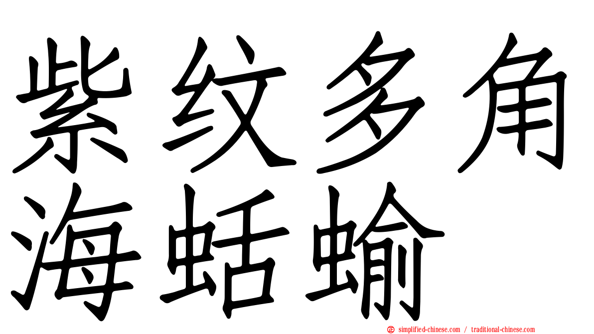 紫纹多角海蛞蝓