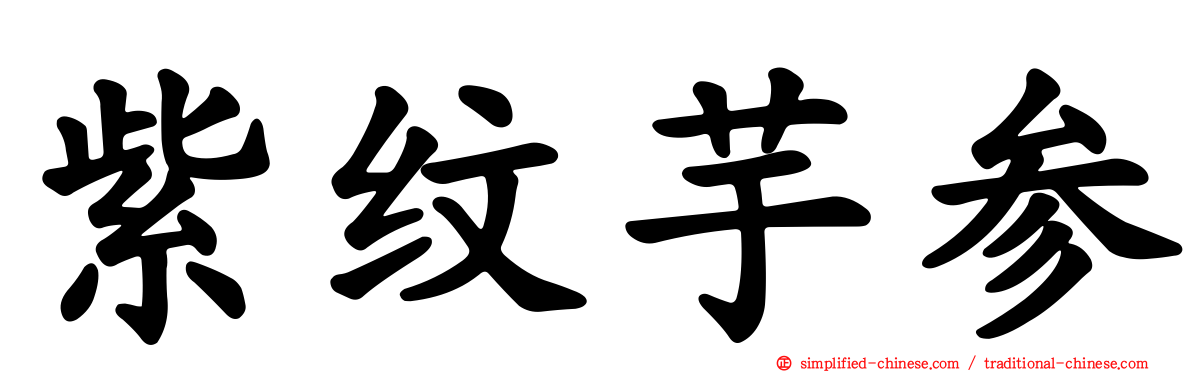 紫纹芋参