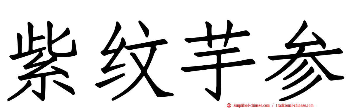 紫纹芋参