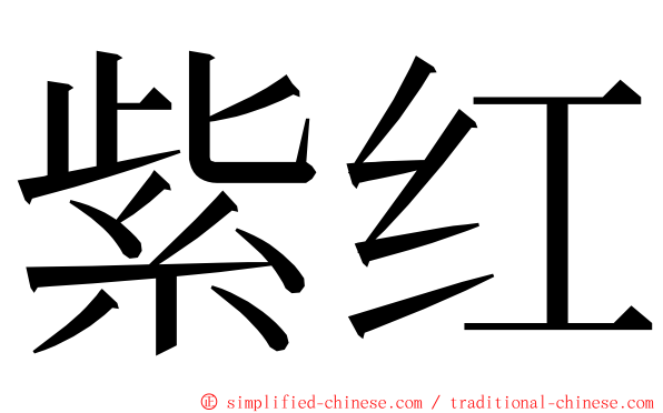 紫红 ming font