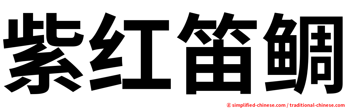 紫红笛鲷