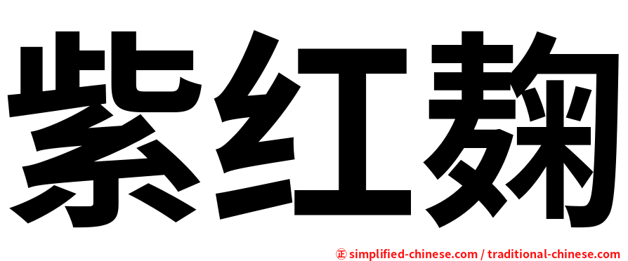紫红麹