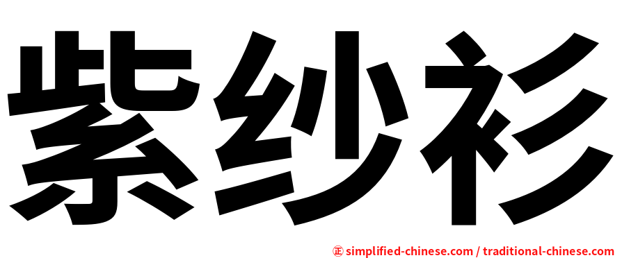 紫纱衫