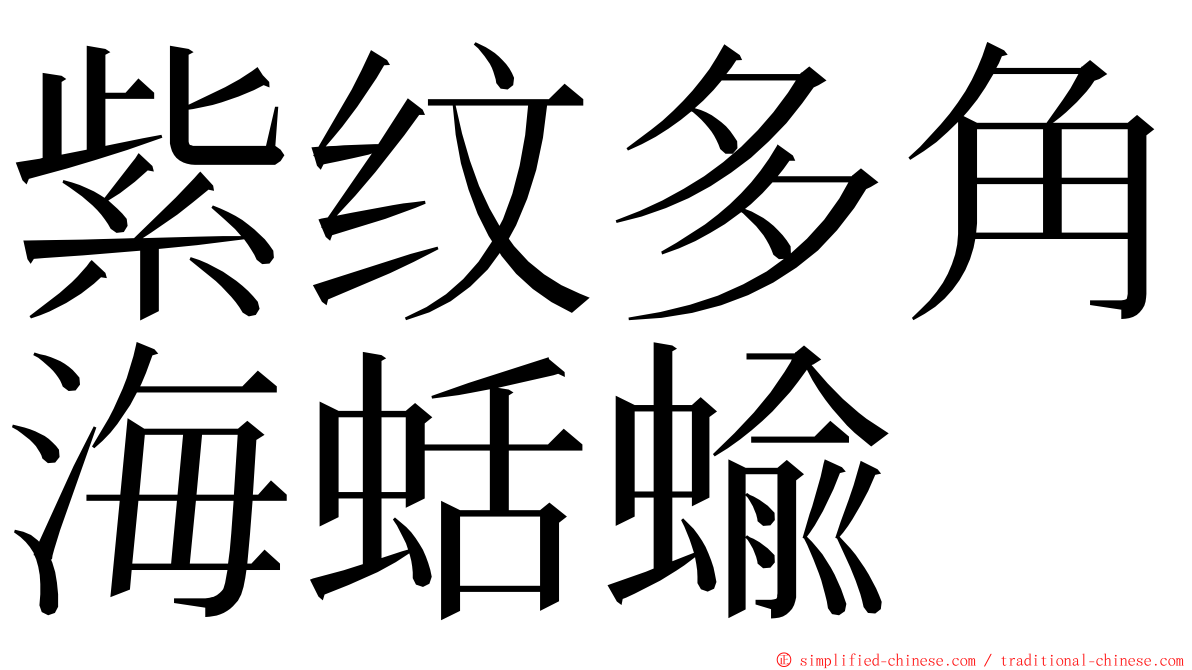 紫纹多角海蛞蝓 ming font