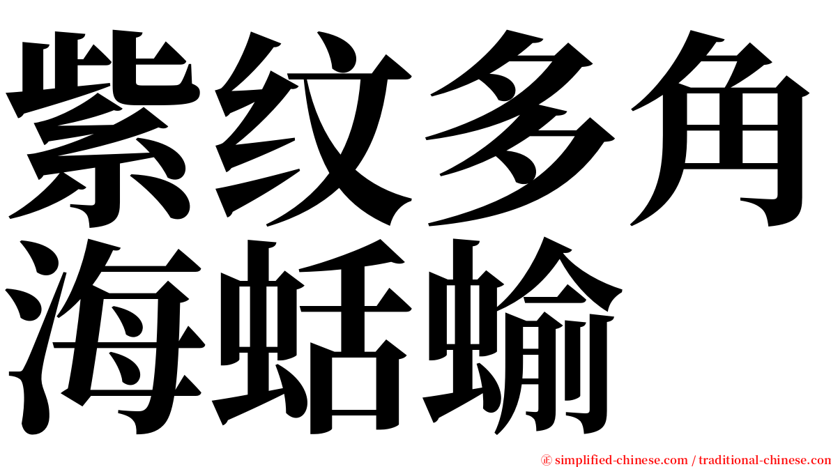 紫纹多角海蛞蝓 serif font
