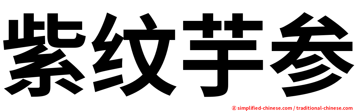 紫纹芋参