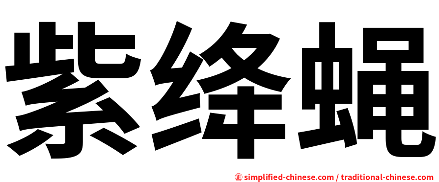 紫绛蝇