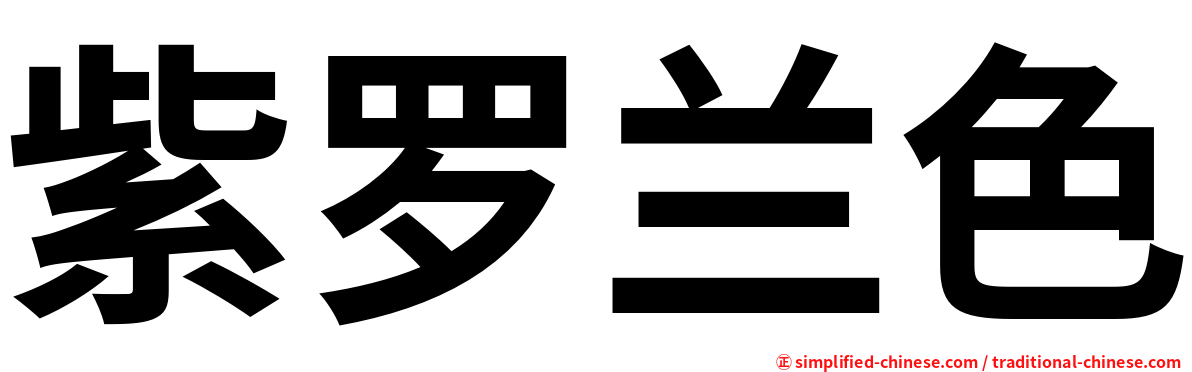 紫罗兰色