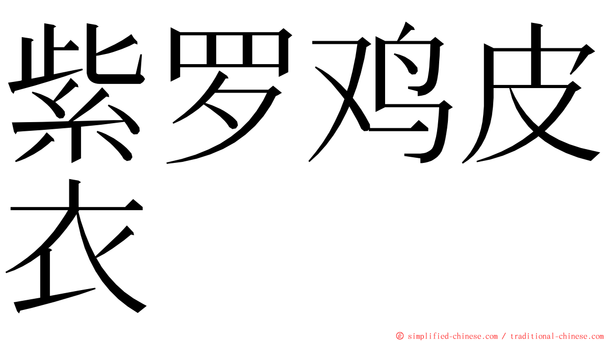 紫罗鸡皮衣 ming font