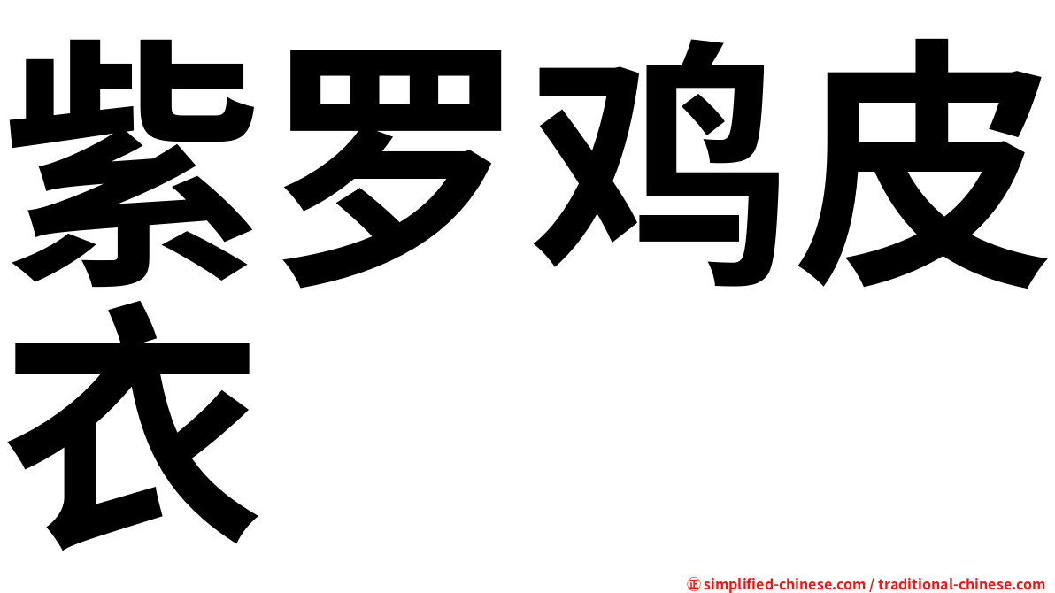 紫罗鸡皮衣