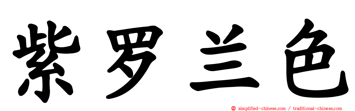 紫罗兰色