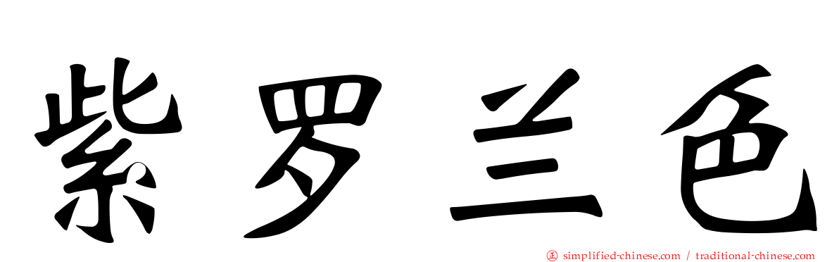 紫罗兰色
