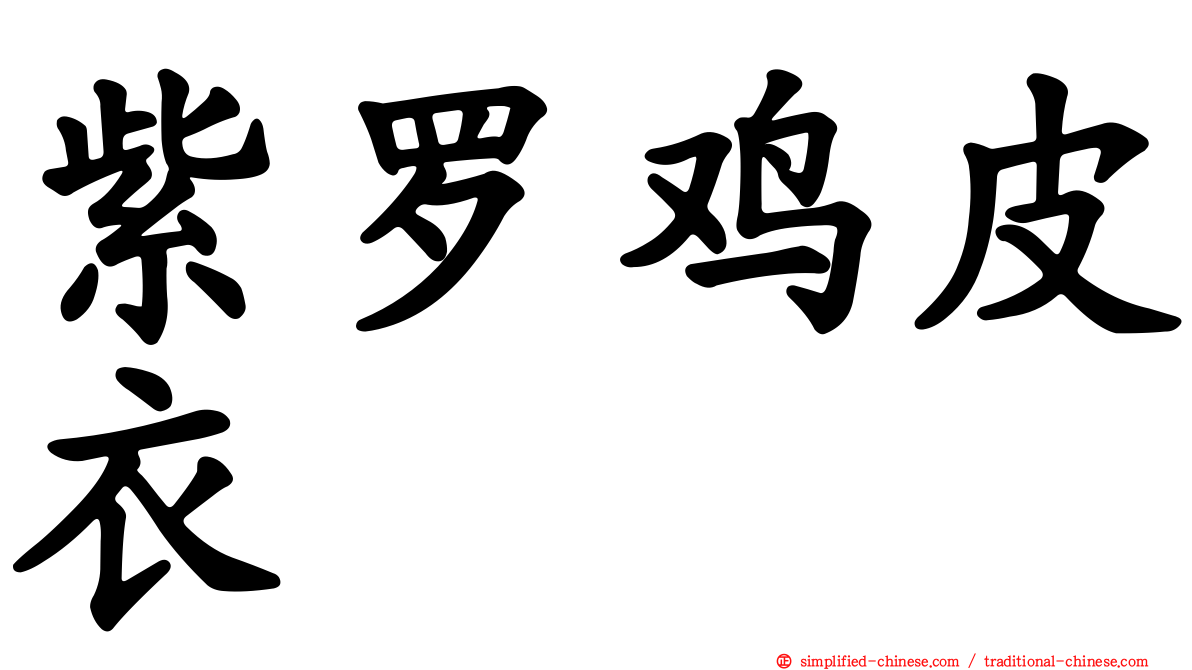 紫罗鸡皮衣