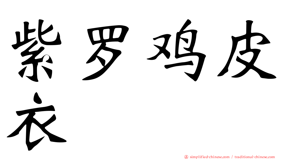 紫罗鸡皮衣