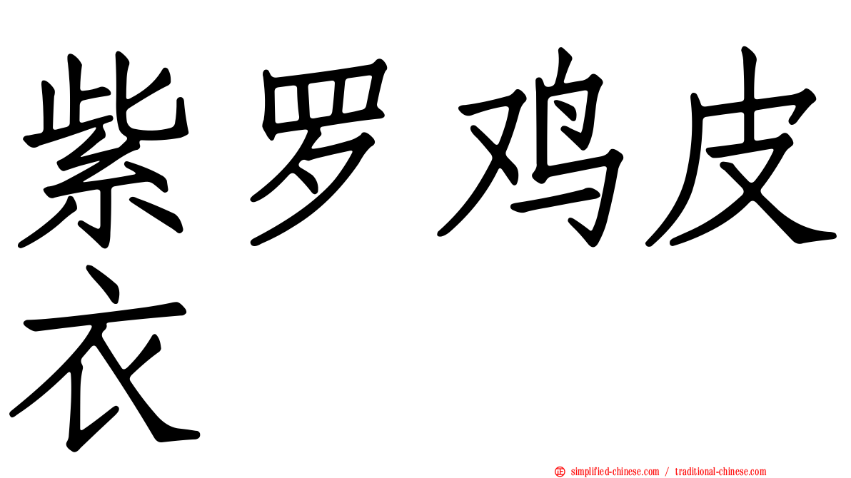 紫罗鸡皮衣