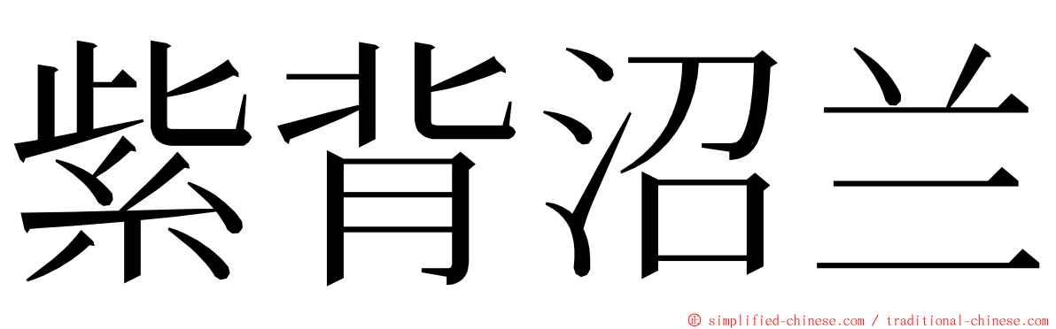 紫背沼兰 ming font