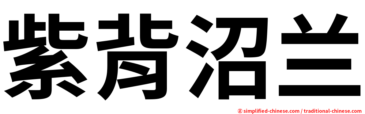 紫背沼兰