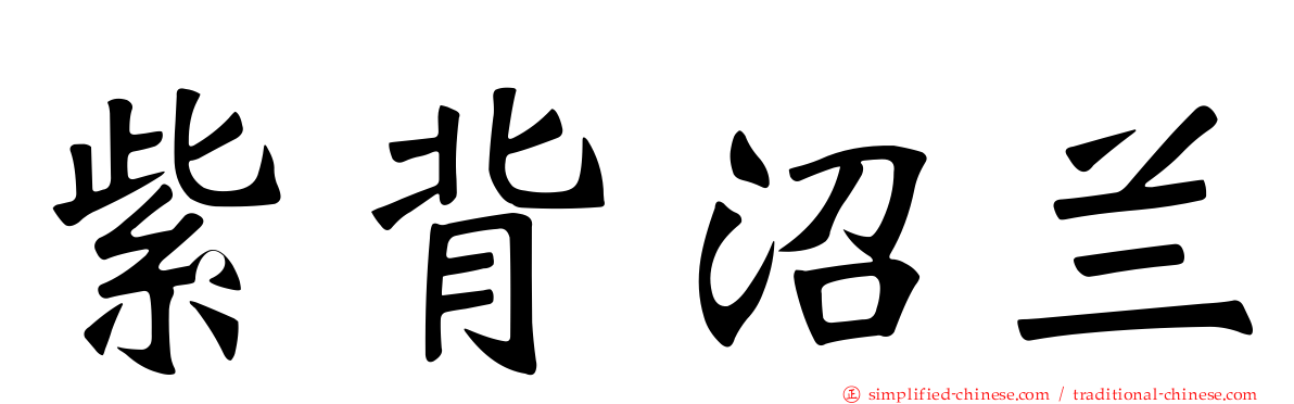 紫背沼兰