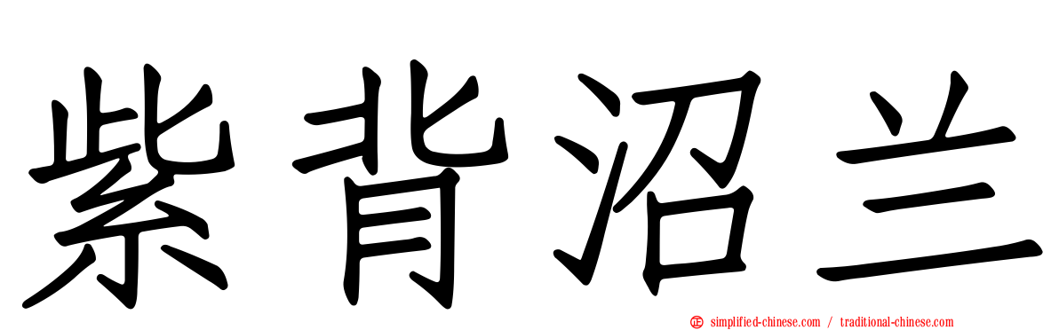 紫背沼兰