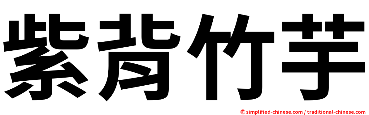 紫背竹芋