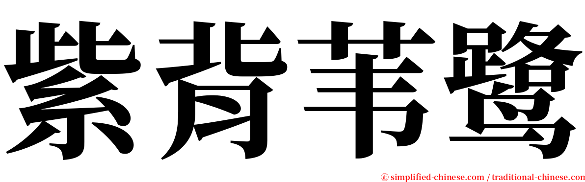 紫背苇鹭 serif font