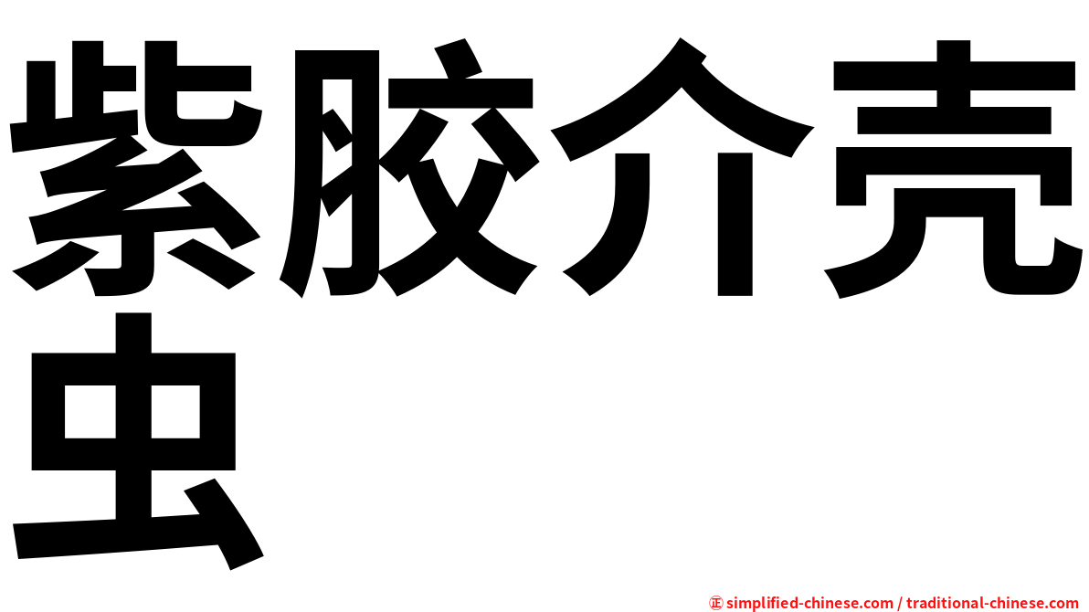 紫胶介壳虫