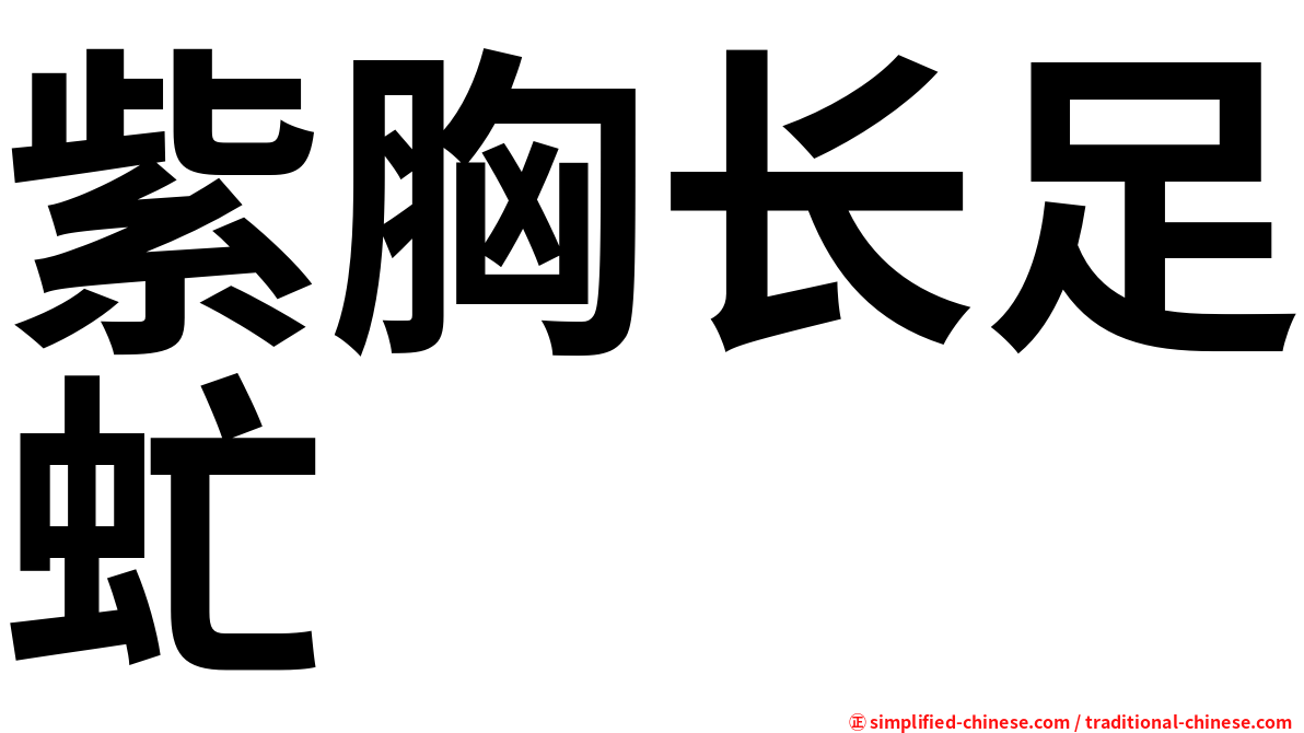 紫胸长足虻