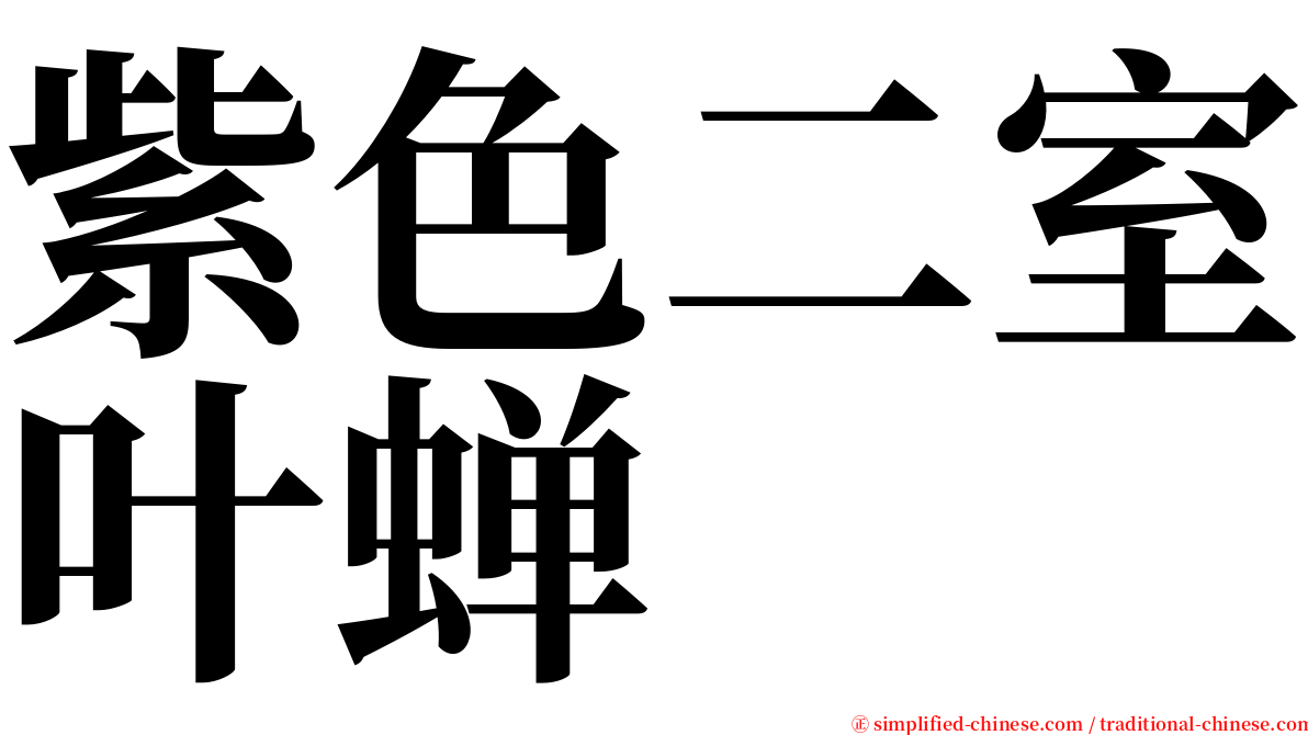 紫色二室叶蝉 serif font