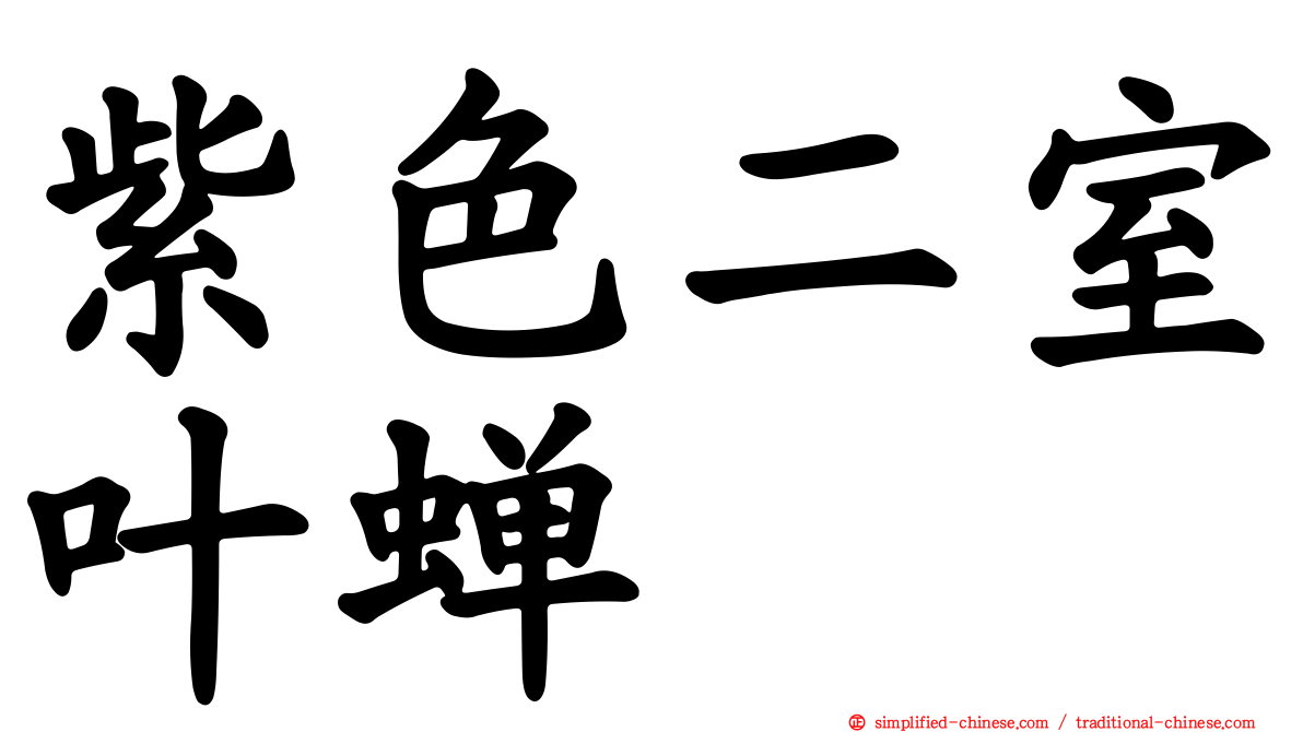 紫色二室叶蝉